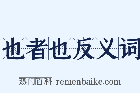 也者也反义词是什么意思的图片